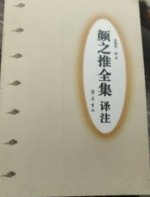 顔之推全集訳注