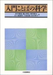 入門ことばの科学