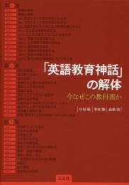 「英語教育神話」の解体―今なぜこの教科書か