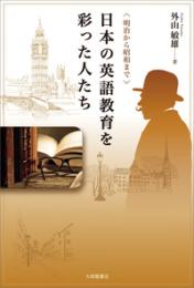 <明治から昭和まで>日本の英語教育を彩った人たち