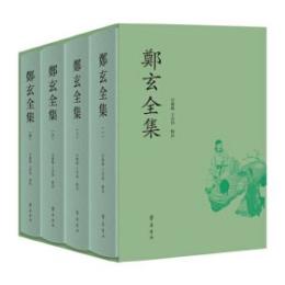 鄭玄全集（全4冊）