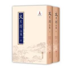 文天祥全集(全2冊)国家出版基金資助項目