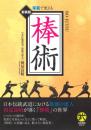 棒術 写真で覚える 武道選書