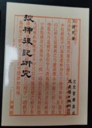 捜神後記研究（文史哲學集成, 15）