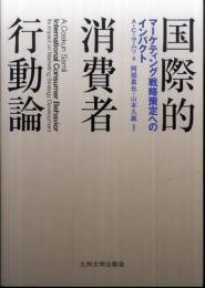 国際的消費者行動論―マーケティング戦略策定へのインパクト