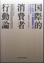 国際的消費者行動論―マーケティング戦略策定へのインパクト