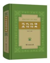 近代漢語虚詞詞典
