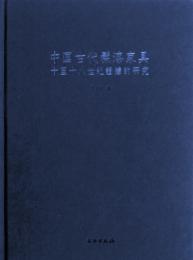 中国古代髹漆家具　－　十至十八世紀證據的研究