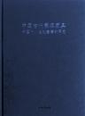 中国古代髹漆家具　－　十至十八世紀證據的研究
