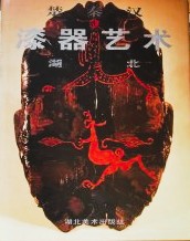 楚秦漢漆器芸術・湖北