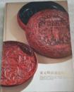 宋元明清漆器特展