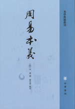 周易本義　易学典籍選刊