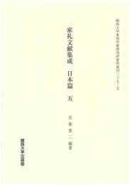 家礼文献集成　日本篇 　五（関西大学東西学術研究所資料集刊27-5）