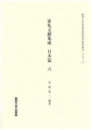 家礼文献集成　日本篇 　六（関西大学東西学術研究所資料集刊27-6）