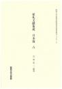 家礼文献集成　日本篇 　六（関西大学東西学術研究所資料集刊27-6）