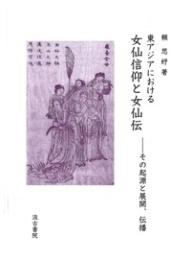 東アジアにおける女仙信仰と女仙伝――その起源と展開、伝播