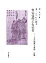 東アジアにおける女仙信仰と女仙伝――その起源と展開、伝播