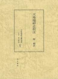 天地瑞祥志校注 附 輯佚