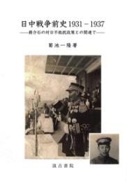 日中戦争前史1931―1937――蔣介石の対日不抵抗政策との関連で――
