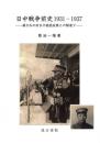日中戦争前史1931―1937――蔣介石の対日不抵抗政策との関連で――