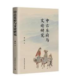 中古樂府與文論研究
