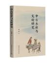 中古樂府與文論研究