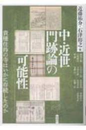 中・近世門跡論の可能性  貴種住持の寺はいかに存続したのか(アジア遊学315)