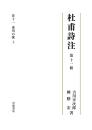 杜甫詩注　第Ⅱ期 第十一冊　巻十一　東川の歌　上