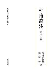 杜甫詩注　第Ⅱ期  第十二冊　巻十二　東川の歌　下