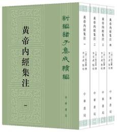 黄帝内経集注 全4冊 新編諸子集成続編