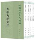 黄帝内経集注 全4冊 新編諸子集成続編