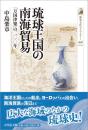 琉球王国の南海貿易　「万国津梁」の二〇〇年