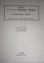 ヨンストン『動物図説』図版集成