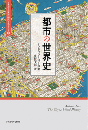 都市の世界史