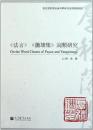《法言》《揚雄集》詞類研究-《方言》与両漢語言研究叢書