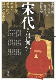 宋代とは何か　最前線の研究が描き出す新たな歴史像(アジア遊学277)