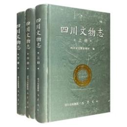 四川文物志　全３冊