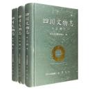 四川文物志　全３冊