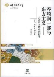 谷崎潤一郎与東方主義 : 大正日本的中国幻想（日本中國學文萃）