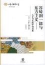 谷崎潤一郎与東方主義 : 大正日本的中国幻想（日本中國學文萃）