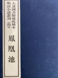 鳳凰池　大連図書館藏孤稀本明清小説叢刊之四四（全１函４冊）（線装本）