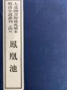 鳳凰池　大連図書館藏孤稀本明清小説叢刊之四四（全１函４冊）（線装本）