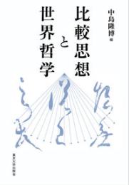 比較思想と世界哲学