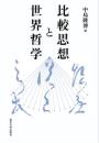 比較思想と世界哲学