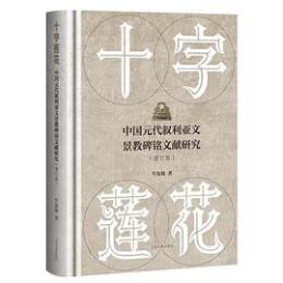 十字蓮花　中国元代叙利亜文景教碑銘文献研究（増訂版）
