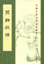 楚辞校釈（中国古典文学基本叢書）