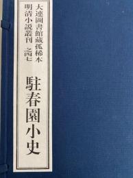 駐春園小史　大連図書館藏孤稀本明清小説叢刊之四七（全１函４冊）（線装本）