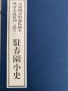 駐春園小史　大連図書館藏孤稀本明清小説叢刊之四七（全１函４冊）（線装本）