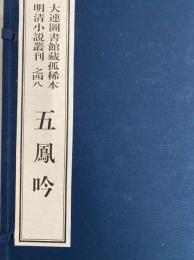 五鳳吟　大連図書館藏孤稀本明清小説叢刊之四八（全１函４冊）（線装本）