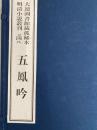 五鳳吟　大連図書館藏孤稀本明清小説叢刊之四八（全１函４冊）（線装本）